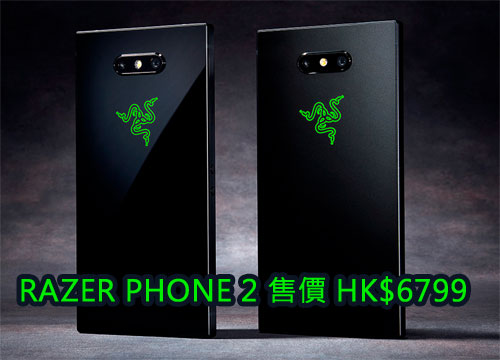 Razer Phone 2 香港售價