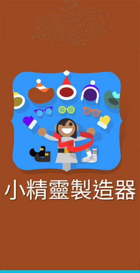 Google Santa Tracker 小精靈