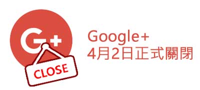 Google+ 4月2日終止
