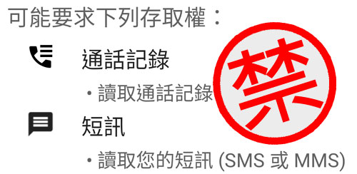 SMS Call Log 權限