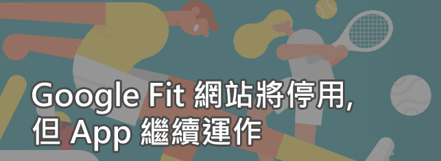 Google Fit 網站 3 月19日停用