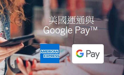 香港 Google Pay  American Express 美國運通卡