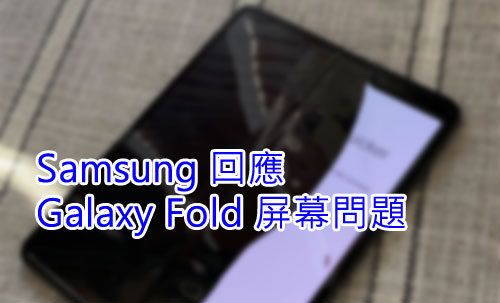 Samsung 回應 Galaxy Fold 屏幕問題