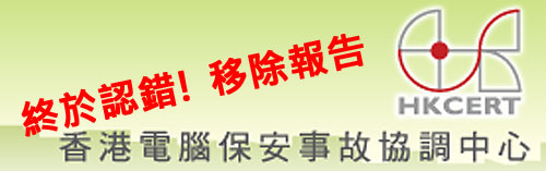 電腦保安事故協調中心認錯移除報告