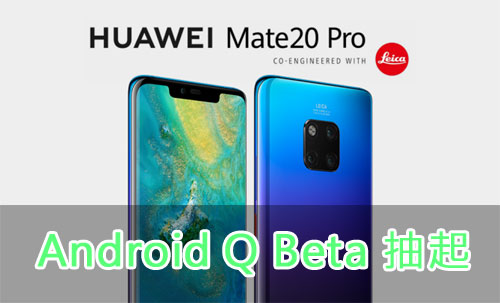 华为 Mate 20 Pro Android Q Beta 