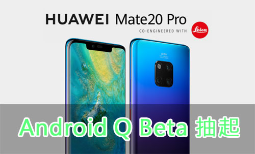 華為 Mate 20 Pro Android Q Beta 