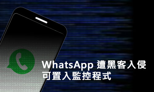 WhatsApp 遭黑客入侵可置入監控程式