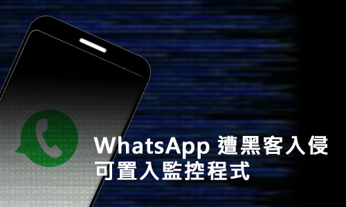 WhatsApp 遭黑客入侵可置入监控程式