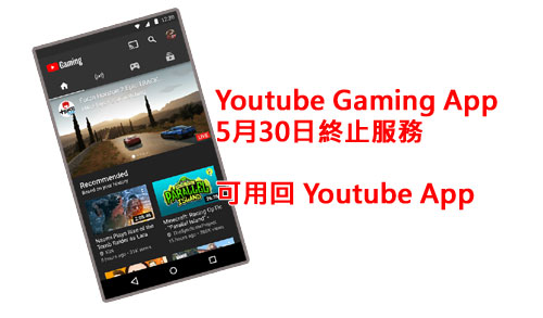 Youtube Gaming App 5月30日终止服务