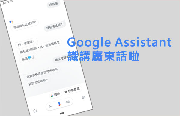 Google Assistant 广东话 