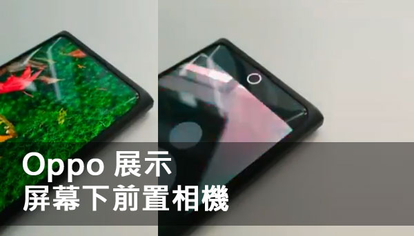 Oppo 屏幕下前置相机