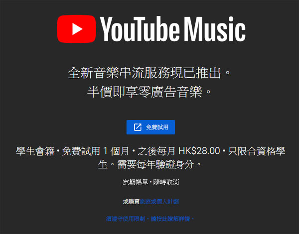 Youtube Music Premium 学生 Plan