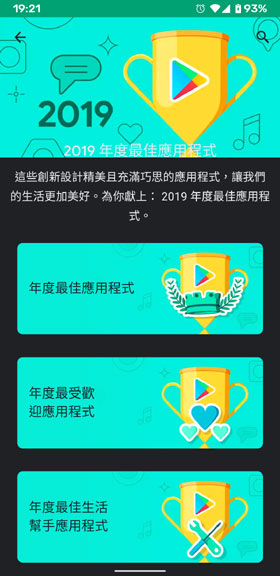 Google Play 2019年度最佳 Apps