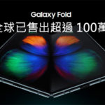 Galaxy Fold 已售出超過 100萬部