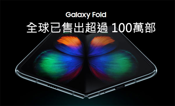 Galaxy Fold 已售出超過 100萬部