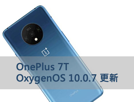 OnePlus 7T 推出 OxygenOS 10.0.7 更新