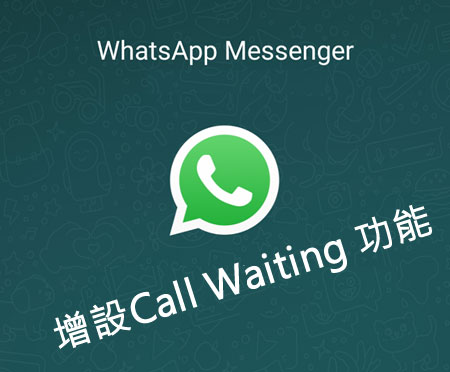 WhatsApp for Android 增设 Call Waiting