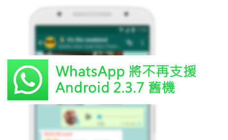 WhatsApp 将不支援 Android 2.3.7