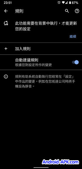 Android 10 規則 Rules