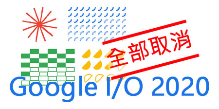 Google I/O 大会全部取消