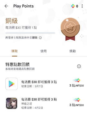 Google Play Points 獎勵 銅級
