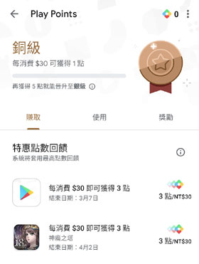 Google Play Points 奖励 铜级