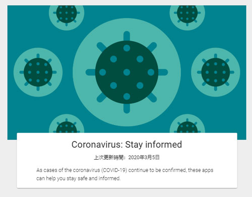 Google Play Store 武汉肺炎 Coronavirus 专页