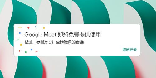 Google Meet 視像會議免費