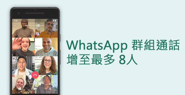 WhatsApp 8人群組通話