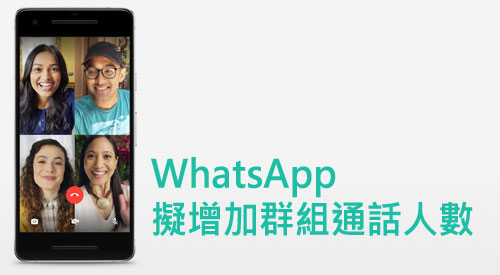 WhatsApp 拟增加群组通话人数