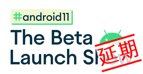 Android 11 Beta Launch Show 延期