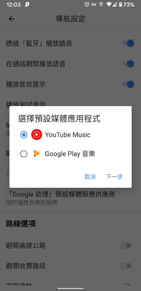 Google Maps 導航 Youtube Music