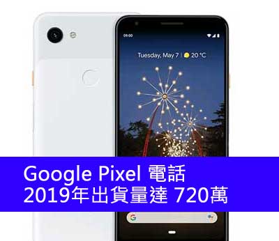 Pixel 電話 2019年出貨量