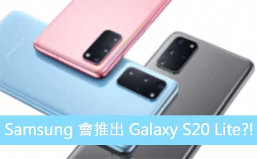 Samsung 打算推出 Galaxy S20 Lite