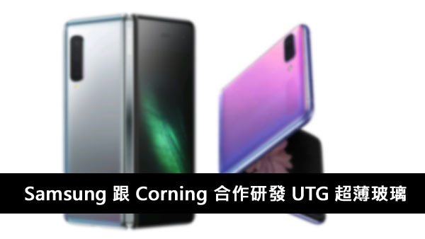 Samsung Corning 合作研发 UTG 超薄玻璃
