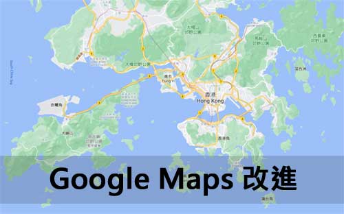 Google 地圖改進