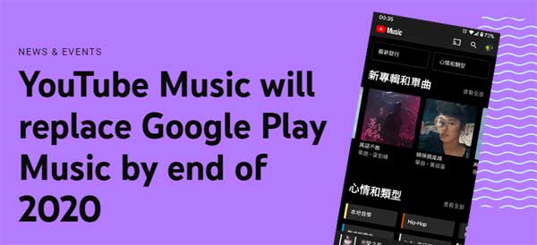 YouTube Music 年尾会完全取代 Google Play Music