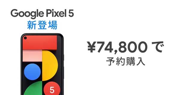 Pixel 5 日本售价