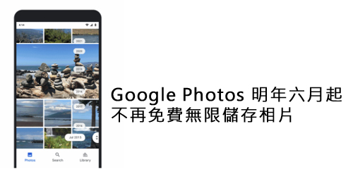 Google Photos 明年六月開始不再免費無限儲存相片