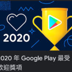 Google Play 2020年最受歡迎應用程式和遊戲投票