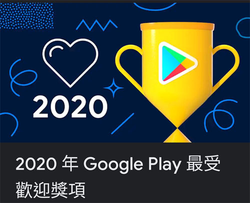 Google Play 2020年最受歡迎應用程式和遊戲投票