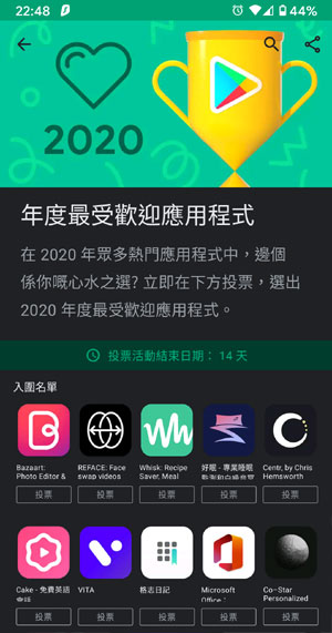 2020年最受歡迎應用程式入圍名單