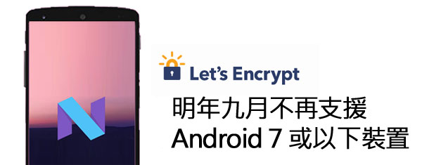 Let's Encrypt 明年九月不再支援 Android 7 或以下装置