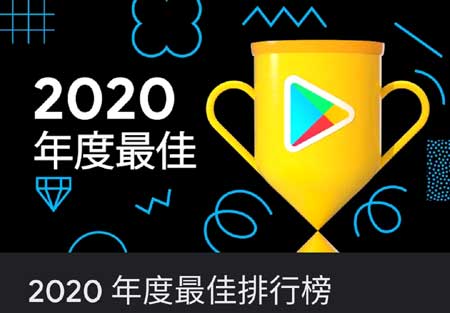 Google Play  2020年度最佳排行榜 遊戲