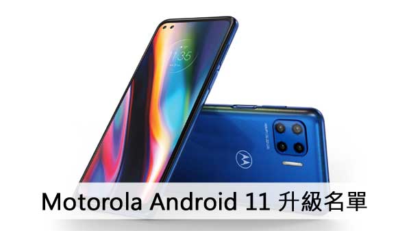 Motorola Android 11 升級名單