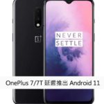 OnePlus 7/7T 延迟推出 Android 11
