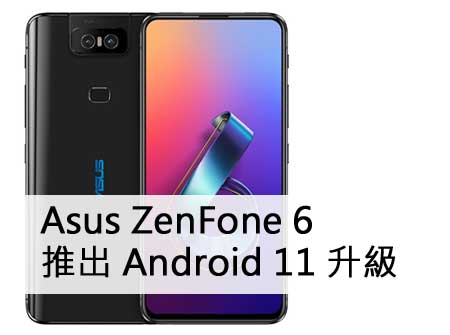 Asus ZenFone 6 Android 11 升级