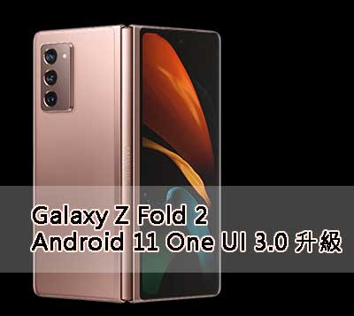 Samsung Galazy Z Fold 2 Android 11 升級