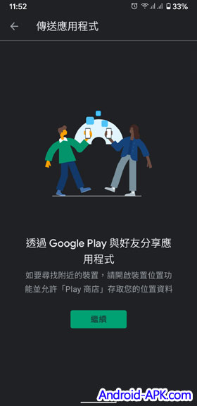 Google Play Store Nearby Sharing 咫尺共享