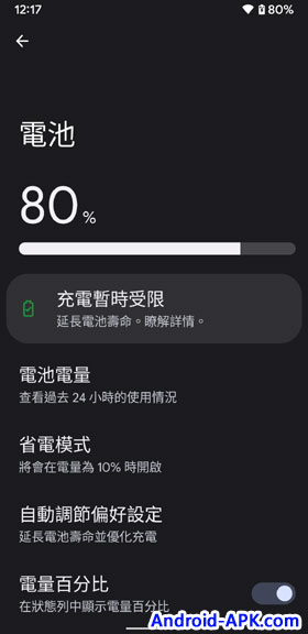 Pixel 80% 停止充電